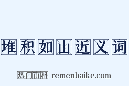 堆积如山近义词是什么意思的图片